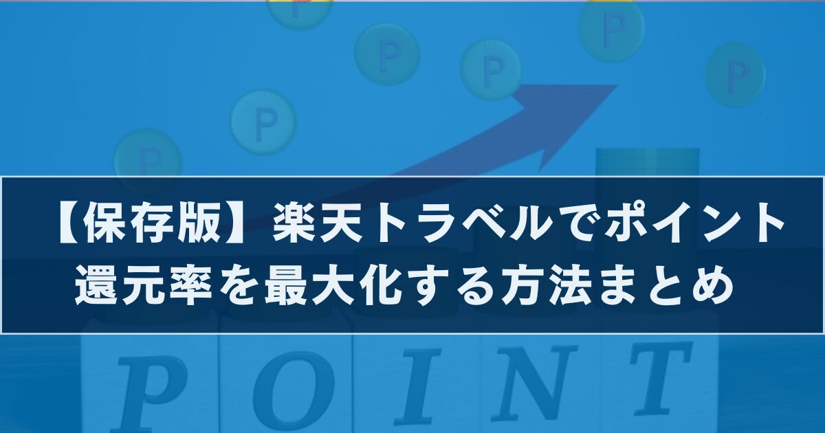 楽天トラベルでポイント完全率を最大化する方法まとめ